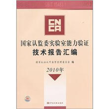 国家认监委实验室能力验证技术报告汇编（2010年）