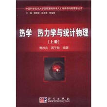 热学热力学与统计物理(上册)