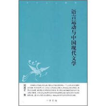 语言运动与中国现代文学