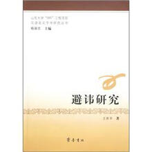 避讳研究
