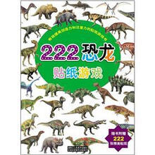 有效提高创造力和注意力的贴纸游戏书：222恐龙贴纸游戏