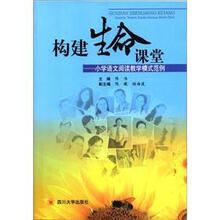 构建生命课堂：小学语文阅读教学模式范例