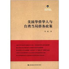 美国华侨华人与台湾当局侨务政策