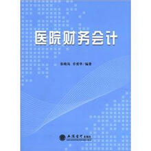 （教）医院财务会计
