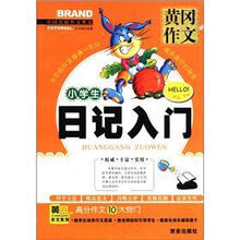 小学生日记入门/黄冈作文