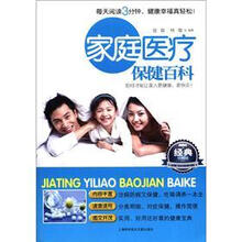 家庭医疗保健百科