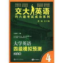 大学英语四级模拟预测（附光盘过关卷）/交大英语四六级考试成功系列