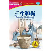 好孩子·幼小衔接桥梁书：三个和尚（5-7岁）