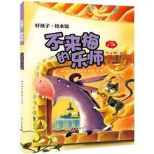 好孩子·绘本馆：不来梅的乐师（3-5岁）