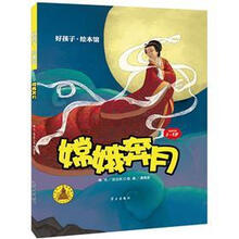 好孩子·绘本馆：嫦娥奔月（3-5岁）