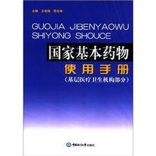 国家基本药物使用手册:基层医疗卫生机构部分