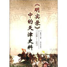 明实录中的天津史料(1368-1627)