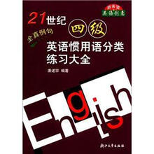 21世纪四级英语惯用语分类练习大全