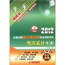2012全国注册城市规划师执业资格考试考点采分（第3版）