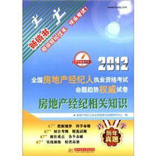 2012全国房地产经纪人执业资格考试命题趋势权威试卷：房地产经纪相关知识