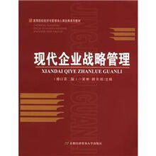 高等院校经济与管理核心课经典系列教材：现代企业战略管理（修订第2版）