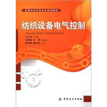 纺织设备电气控制