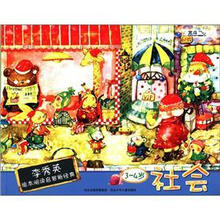 李秀英绘本阅读启智新经典：社会（3-4岁）