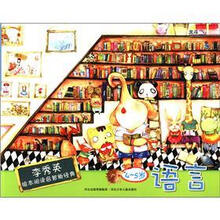 李秀英绘本阅读启智新经典：语言（4-5岁）