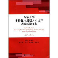 西华大学多样化应用型人才培养试验区论文集