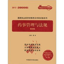 2012国家执业药师资格考试冲刺试卷系列:药事管理与法规(第4版)(附30元优惠学习卡1张)