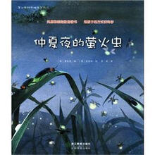仲夏夜的萤火虫/蒲公英科学绘本系列