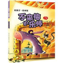 好孩子·绘本馆：不来梅的乐师（3-5岁）
