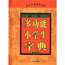 多功能小学生字典（修订版）