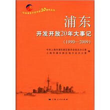 浦东开发开放20年大事记(1990-2009)
