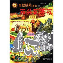 自助探险系列3：双头蛇神杖