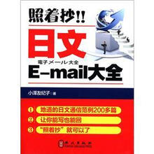 照着抄!!日文E-mail大全