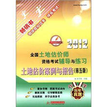 2012全国土地估价师资格考试辅导与练习：土地估价案例与报告（第5版）
