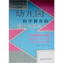 幼儿园科学教育的理论与实践