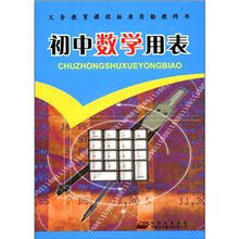 义务教育课程标准实验教科书:初中数学用表