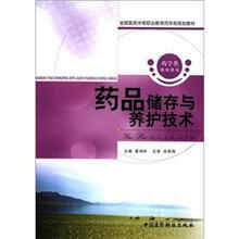 全国医药中等职业教育药学类规划教材：药品储存与养护技术