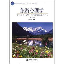 旅游心理学（第2版全国高职高专教育十一五规划教材）