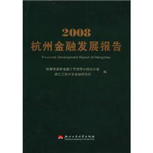 2008杭州金融发展报告