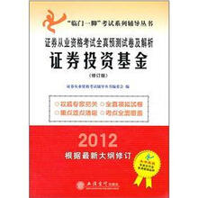 2012证券从业资格考试全真预测试卷及解析:证券投资基金(修订版)(根据最新大纲修订)