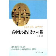 高中生必背古诗文40篇（名家导读版·高中部分）