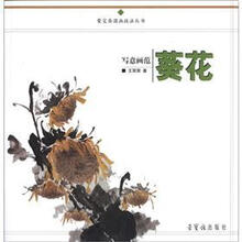 荣宝斋国画技法丛书：写意画范葵花