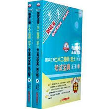 2012国家注册土木工程师（岩土）专业考试宝典（第3版）（套装共2册）