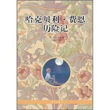 外国文学名著名译丛书：哈克贝利·费恩历险记
