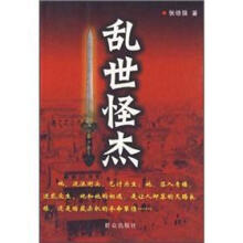 乱世怪杰