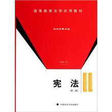 宪法（第2版）（高等教育法学应用教材）