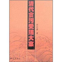 清代贪污受贿大案