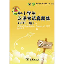 2012版·新中小学生汉语考试真题集YCT（二级）（附光盘）