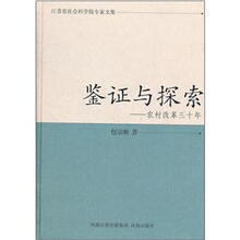鉴证与探索:农村改革三十年