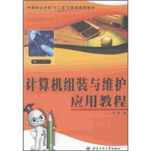 计算机组装与维应用教程