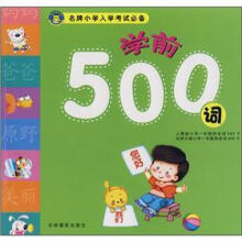 名牌小学入学考试必备:学前500词
