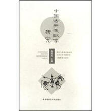 中国古典文献学研究